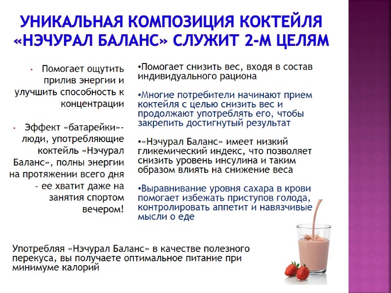 Уникальная композиция коктейля «Нэчурал Баланс» служит 2-м целям  Помогает ощутить прилив энергии и